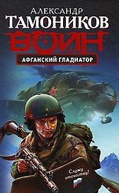 Афганский гладиатор