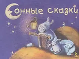 Сонные сказки.