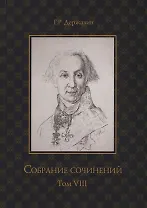 Державин. Собрание сочинений в 10-ти томах. Том VIII: Политика, экономика, право