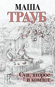 Суп, второе и компот - 0