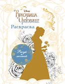 Раскраска (Белль) - 0