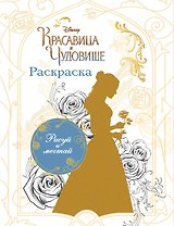 Раскраска (Белль)