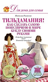 Тильдамания! Как сделать самую популярную в мире куклу своими руками