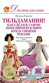 Тильдамания! Как сделать самую популярную в мире куклу своими руками