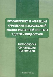Профилактика и коррекция нарушений и заболеваний костно-мышечной системы у детей и подростков : Учеб. пособие