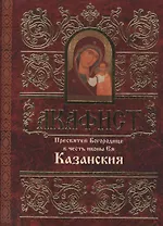 Акафист Пресвятей Богородице в честь иконы Ея Казанския