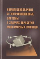 Комплекснозначные и гиперкомплексные системы в задачах обработки многомерных сигналов