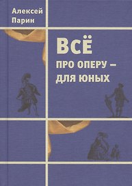 Все про оперу - для юных