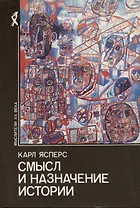 Смысл и назначение истории