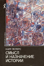 Смысл и назначение истории