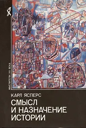 Смысл и назначение истории