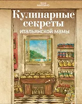Кулинарные секреты итальянской мамы
