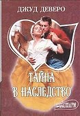 Тайна в наследство: роман - 0