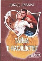 Тайна в наследство: роман