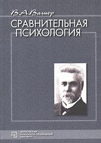 Сравнительная психология:Избранные психологич.труды.-2-е
