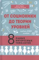 От соционики до теории уровней. 8 самых интересных типологий