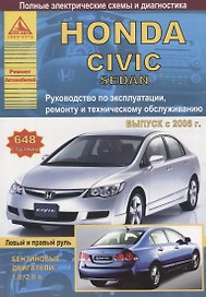Honda Civic 4D седан Выпуск 2006-2011 с бензиновыми двигателями 1,8: 2,0 л. Эксплуатация. Ремонт. ТО