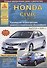 Honda Civic 4D седан Выпуск 2006-2011 с бензиновыми двигателями 1,8: 2,0 л. Эксплуатация. Ремонт. ТО - 0