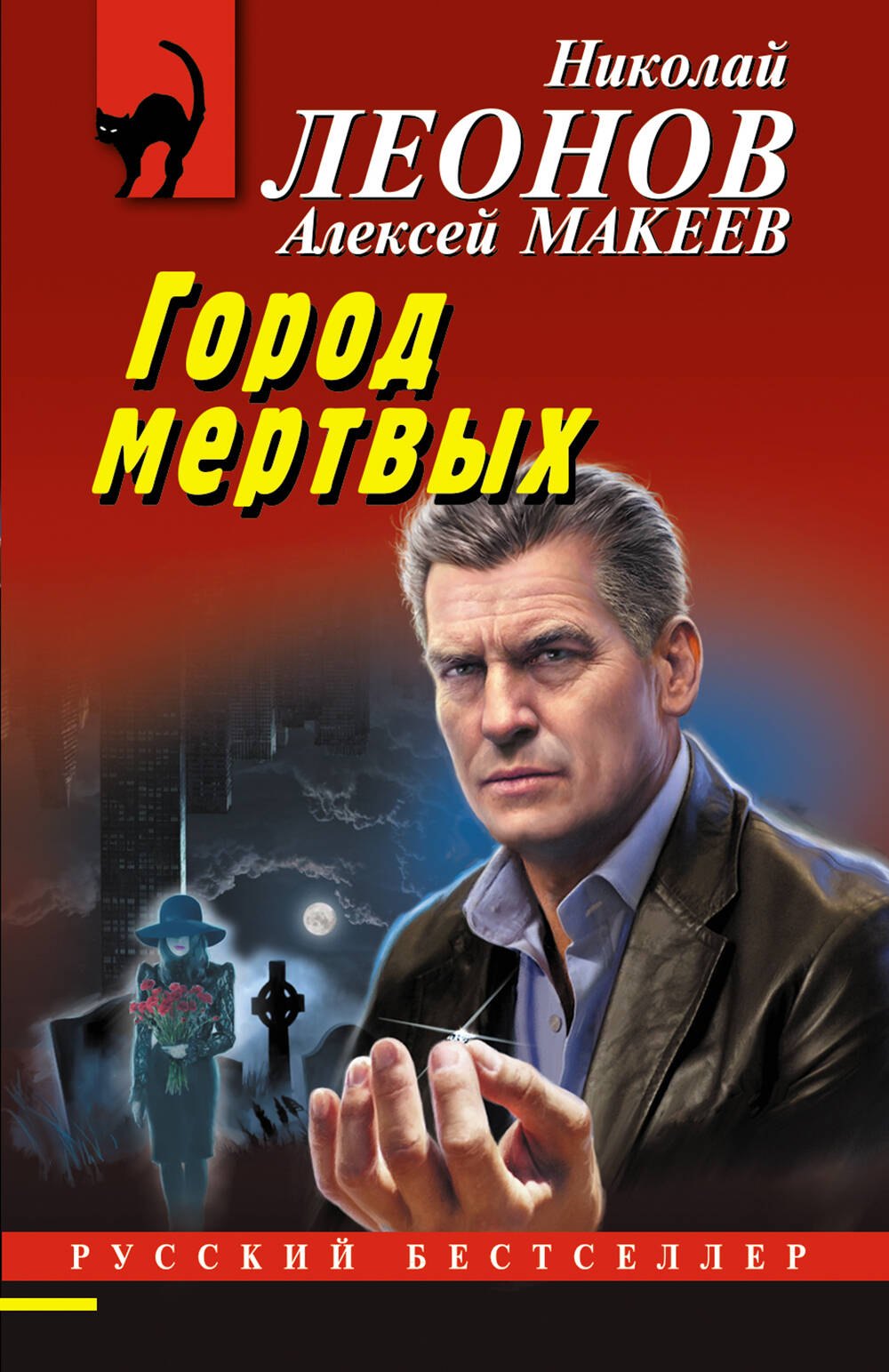 

Город мертвых