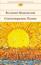 Стихотворения. Поэмы