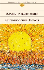 Стихотворения. Поэмы