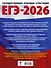ЕГЭ-2026. Русский язык. 10 тренировочных вариантов экзаменационных работ для подготовки к ЕГЭ - 1