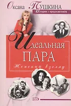 Идеальная пара