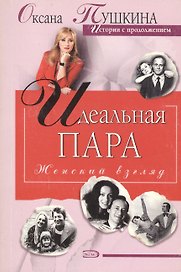 Идеальная пара