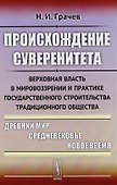 Происхождение суверенитета: Верховная власть в мировоззрении и практике государственного строительст - 0