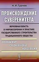 Происхождение суверенитета: Верховная власть в мировоззрении и практике государственного строительст