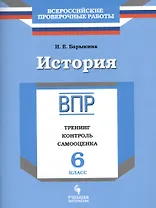 История. 6 класс. ВПР : Тренинг, контроль, самооценка : рабочая тетрадь