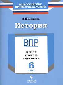 История. 6 класс. ВПР : Тренинг, контроль, самооценка : рабочая тетрадь