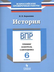 История. 6 класс. ВПР : Тренинг, контроль, самооценка : рабочая тетрадь