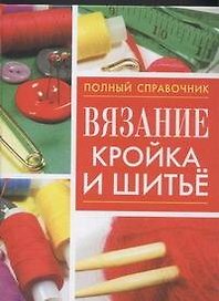 Вязание, кройка и шитье