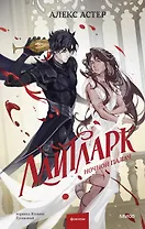 Лайтларк. Ночной палач