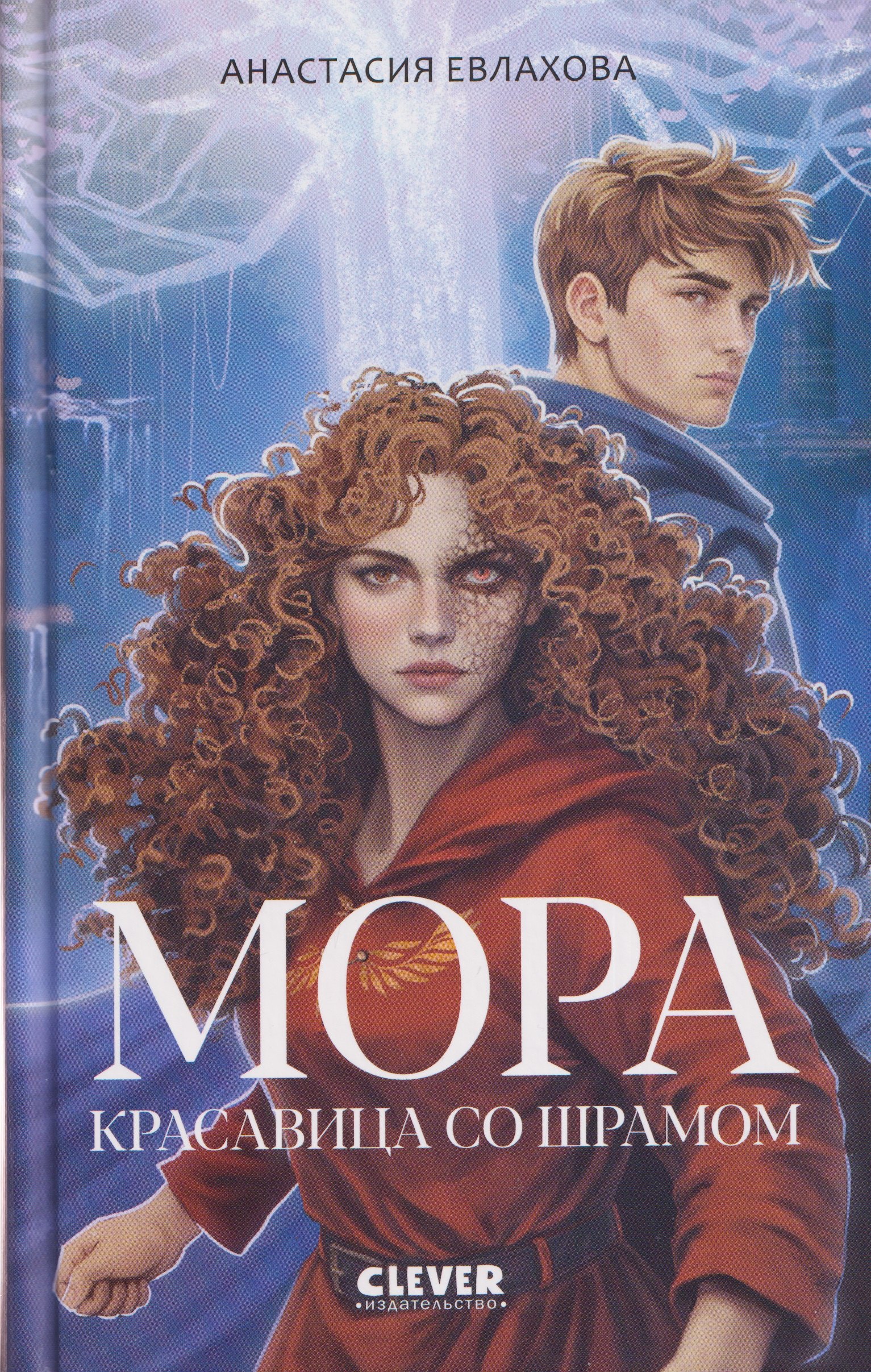 Мора. Красавица со шрамом