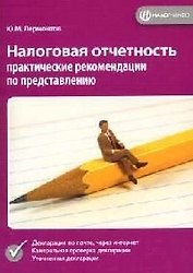 Налоговая отчетность: Практические рекомендации по представлению