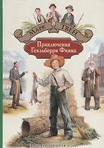 Приключения Гекльберри Финна