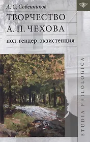 Творчество А.П. Чехова: пол, гендер, экзистенция