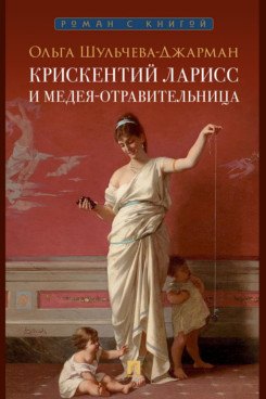 

Крискентий Ларисс и Медея-отравительница