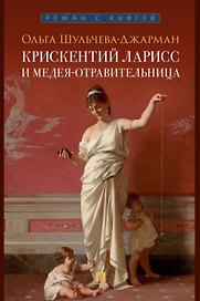 Крискентий Ларисс и Медея-отравительница