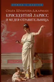 Крискентий Ларисс и Медея-отравительница