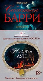 Тысяча лун