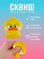 Стикер сквиш "Утенок"