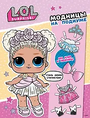 L.O.L. Surprise! Модницы на подиуме (одень куколку)