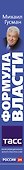 Формула власти - 2