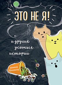 НяшБлокнот «Это не я! И другие усатые истории» А5, Эксмо