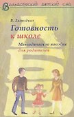 Готовность ребенка к школе. Методическое пособие для родителей. - 0