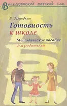 Готовность ребенка к школе. Методическое пособие для родителей.