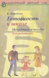 Готовность ребенка к школе. Методическое пособие для родителей.